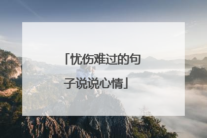 忧伤难过的句子说说心情