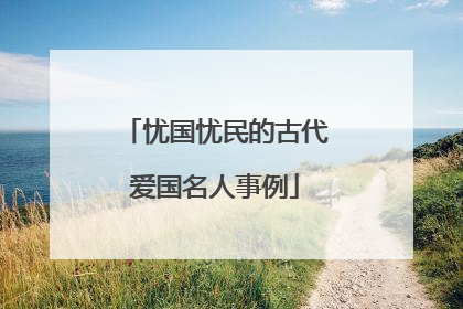 忧国忧民的古代爱国名人事例