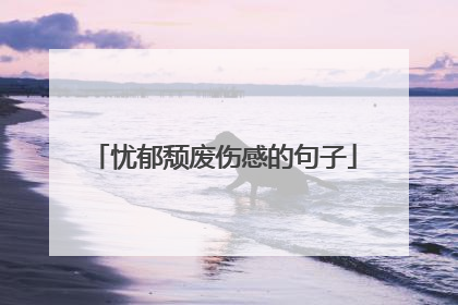 忧郁颓废伤感的句子