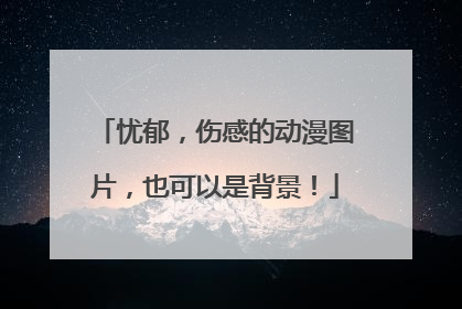 忧郁,伤感的动漫图片,也可以是背景!