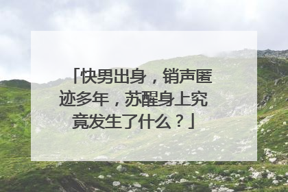快男出身,销声匿迹多年,苏醒身上究竟发生了什么?