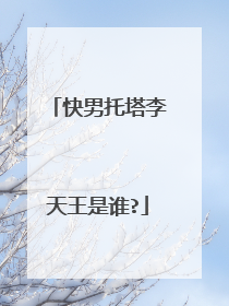 快男托塔李天王是谁?