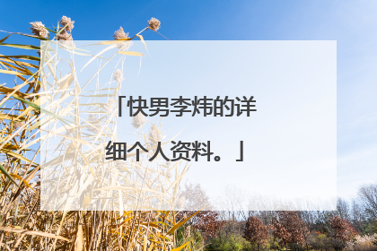 快男李炜的详细个人资料。