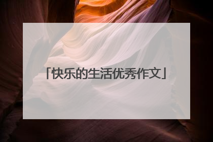 快乐的生活优秀作文