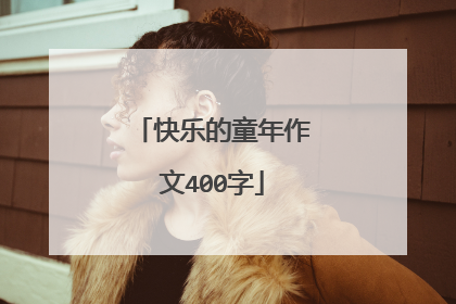 快乐的童年作文400字