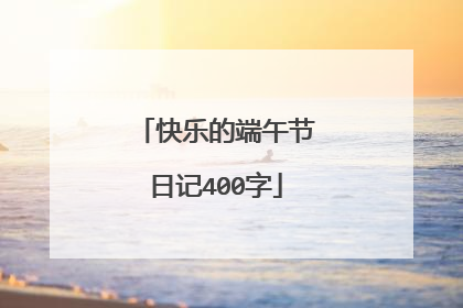 快乐的端午节日记400字