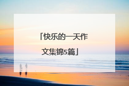 快乐的一天作文集锦5篇