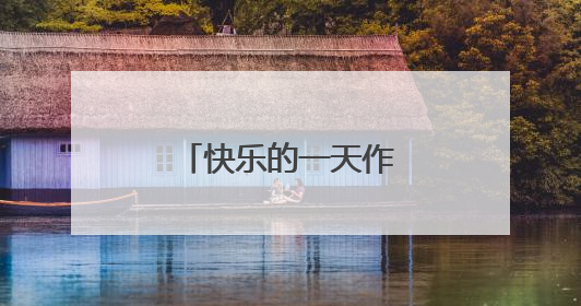 快乐的一天作文350字