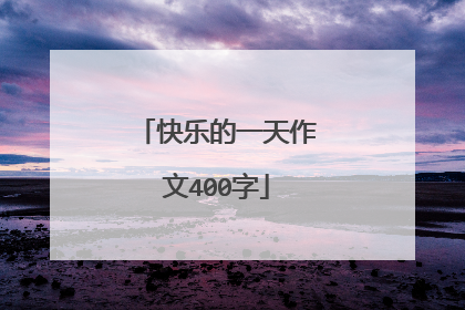 快乐的一天作文400字