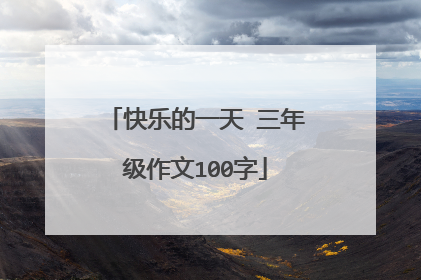 快乐的一天 三年级作文100字