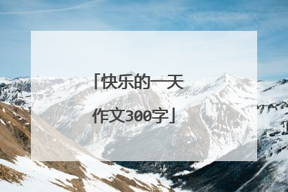快乐的一天 作文300字