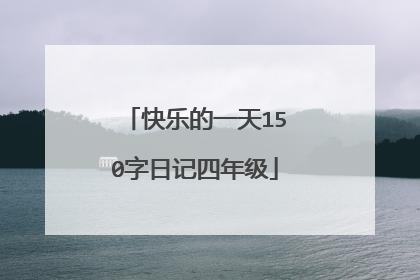 快乐的一天150字日记四年级
