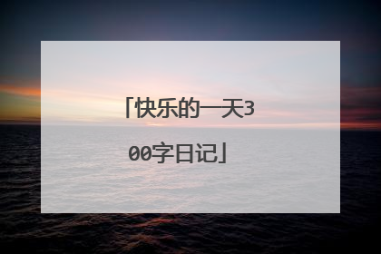 快乐的一天300字日记