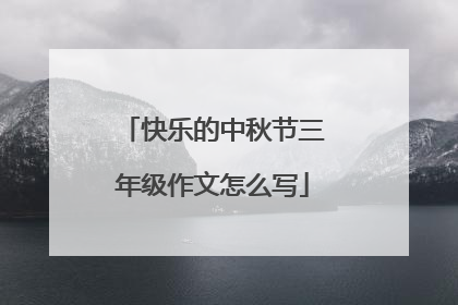 快乐的中秋节三年级作文怎么写
