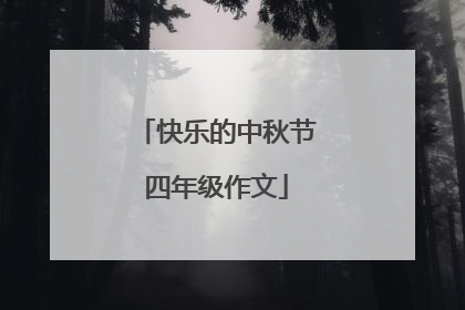 快乐的中秋节四年级作文