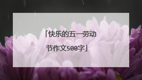 快乐的五一劳动节作文500字