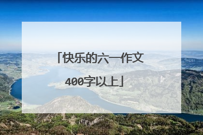 快乐的六一作文400字以上
