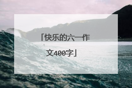 快乐的六一作文400字