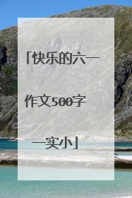 快乐的六一作文500字一实小
