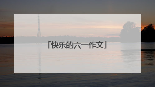 快乐的六一作文