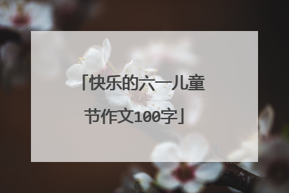 快乐的六一儿童节作文100字