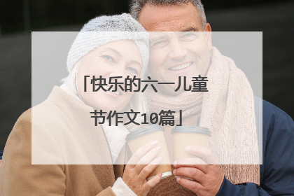 快乐的六一儿童节作文10篇