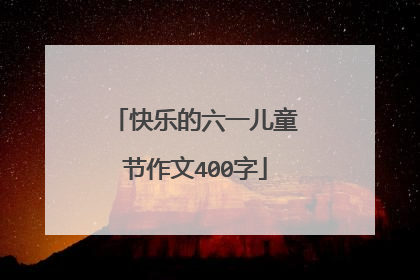 快乐的六一儿童节作文400字