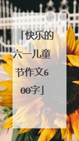 快乐的六一儿童节作文600字