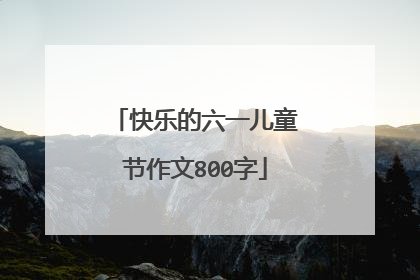 快乐的六一儿童节作文800字
