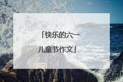 快乐的六一儿童节作文