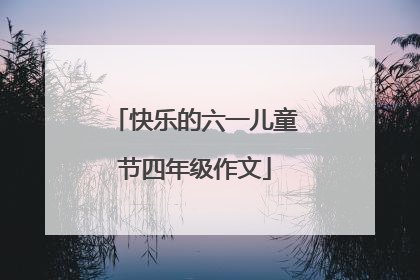 快乐的六一儿童节四年级作文