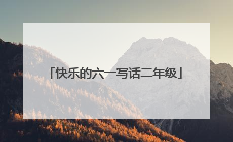 快乐的六一写话二年级