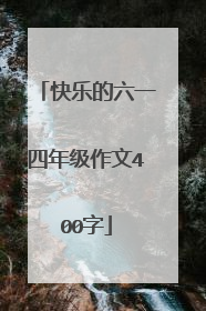 快乐的六一四年级作文400字