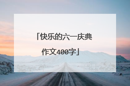 快乐的六一庆典作文400字