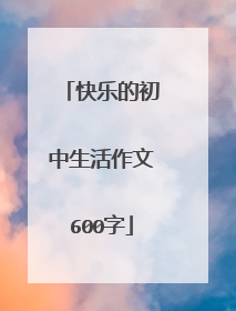 快乐的初中生活作文600字