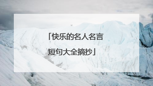 快乐的名人名言短句大全摘抄