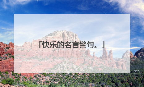快乐的名言警句。
