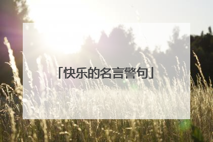 快乐的名言警句