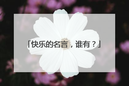快乐的名言，谁有？