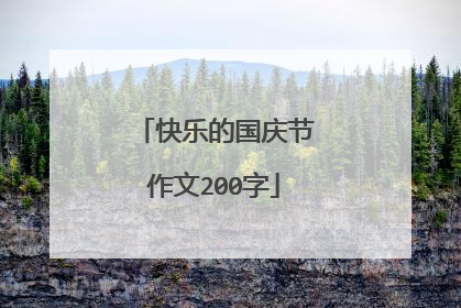 快乐的国庆节作文200字