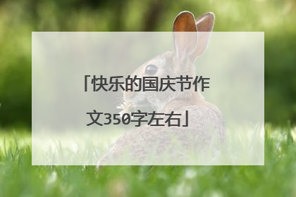 快乐的国庆节作文350字左右