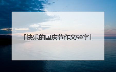 快乐的国庆节作文50字