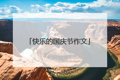 快乐的国庆节作文