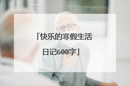 快乐的寒假生活日记600字