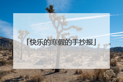 快乐的寒假的手抄报