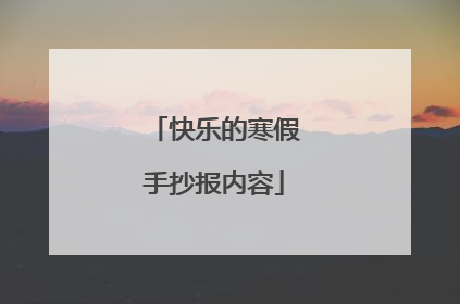 快乐的寒假手抄报内容