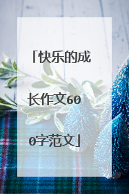 快乐的成长作文600字范文