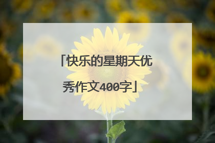 快乐的星期天优秀作文400字