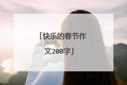 快乐的春节作文200字