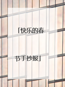 快乐的春节手抄报